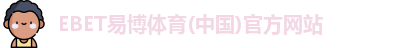 易博